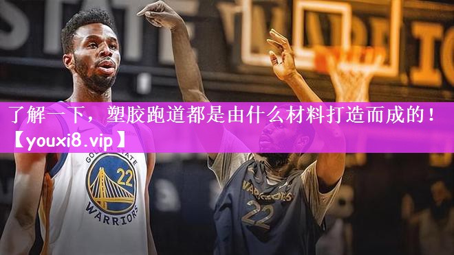 了解一下，塑胶跑道都是由什么材料打造而成的！