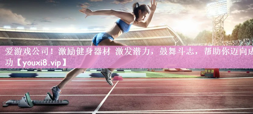 激励健身器材 激发潜力，鼓舞斗志，帮助你迈向成功