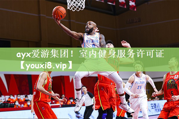 ayx爱游集团！室内健身服务许可证