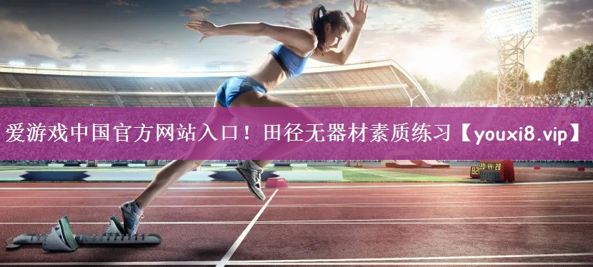 爱游戏中国官方网站入口！田径无器材素质练习