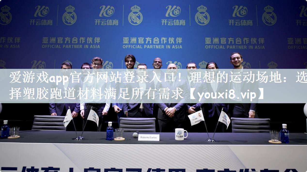 爱游戏app官方网站登录入口！理想的运动场地：选择塑胶跑道材料满足所有需求