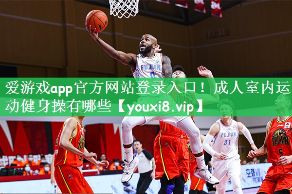 成人室内运动健身操有哪些