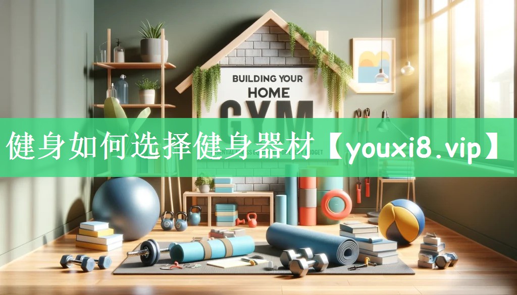 健身如何选择健身器材