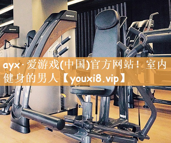 室内健身的男人