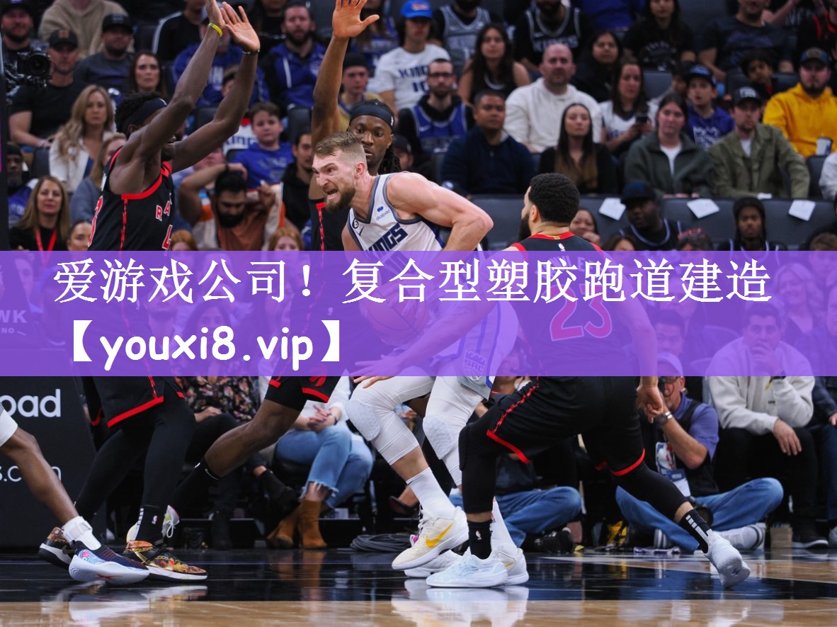 复合型塑胶跑道建造
