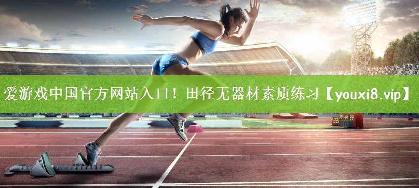 田径无器材素质练习