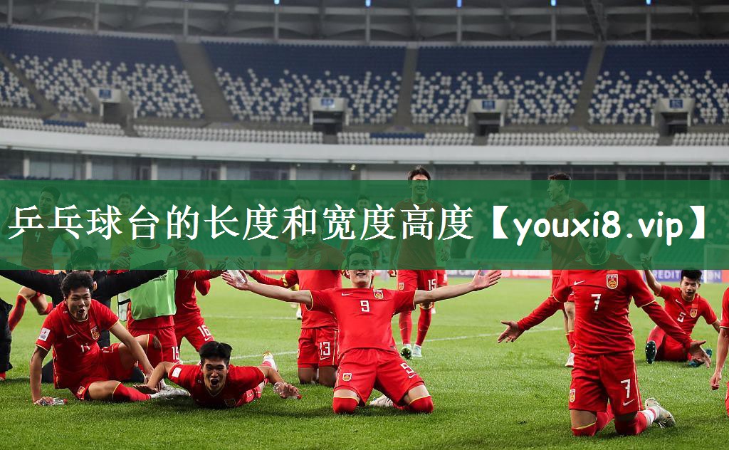乒乓球台的长度和宽度高度
