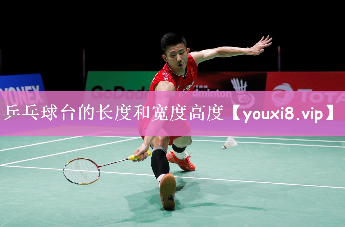 乒乓球台的长度和宽度高度