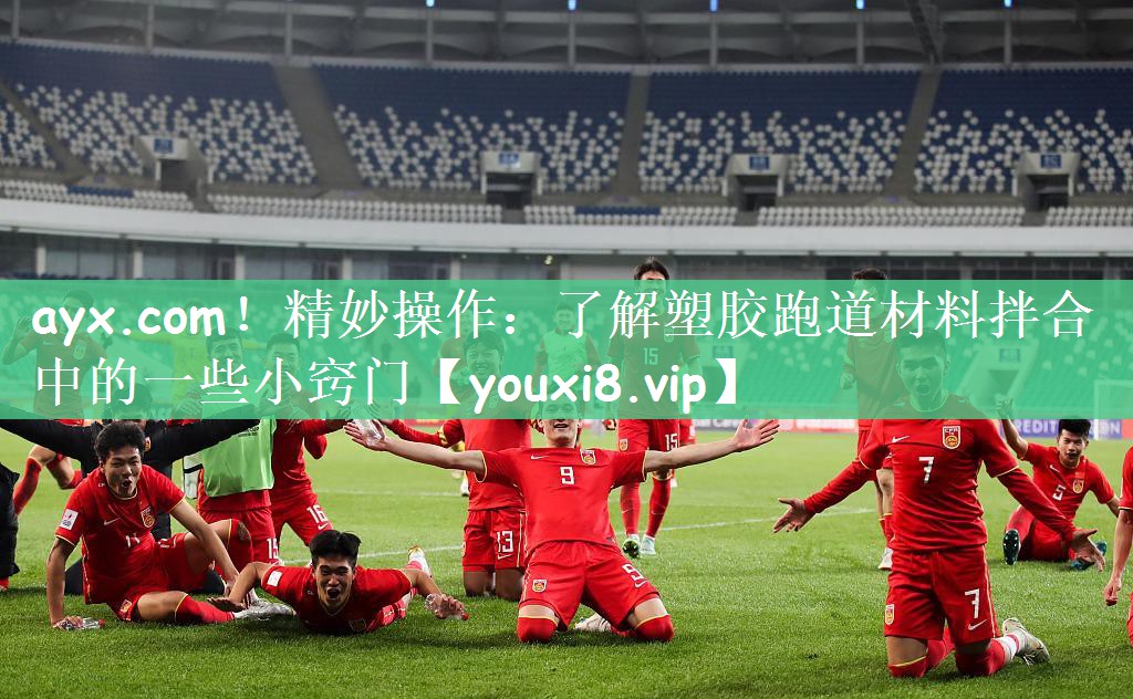 精妙操作：了解塑胶跑道材料拌合中的一些小窍门
