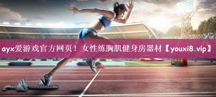 女性练胸肌健身房器材