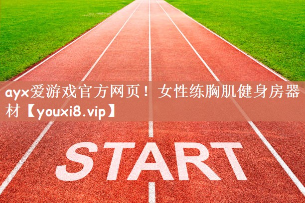女性练胸肌健身房器材