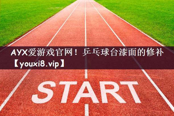 乒乓球台漆面的修补