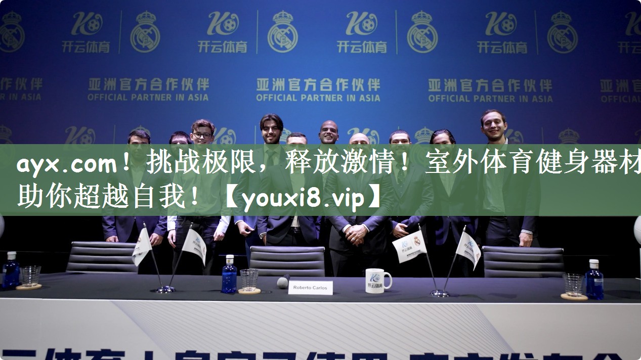 挑战极限，释放激情！室外体育健身器材助你超越自我！